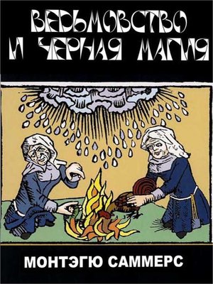 cover image of Колдовство и черная магия